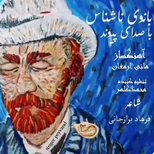 پیوند بانوی ناشناس
